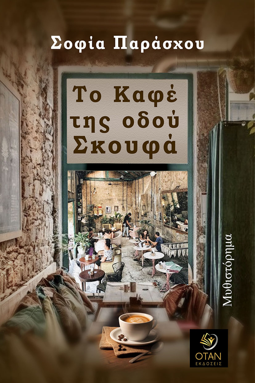 Το καφέ της οδού Σκουφά